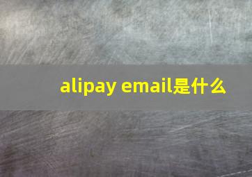 alipay email是什么